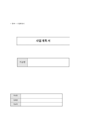 사업계획서 (양식,기술의개요,국내외관련기술현황,기술의우수성및독창성)